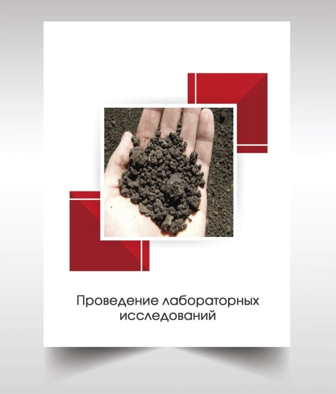 Лабораторые анализы почвы в Жуковском