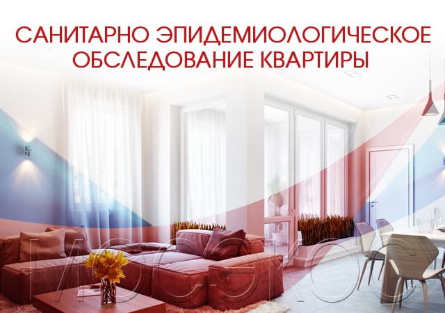 Санитарно-эпидемиологическое обследование квартир в Жуковском
