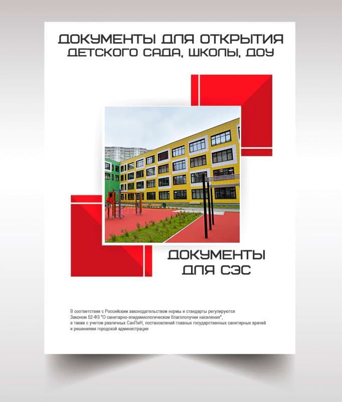 Документы для открытия школы, детского сада в Жуковском
