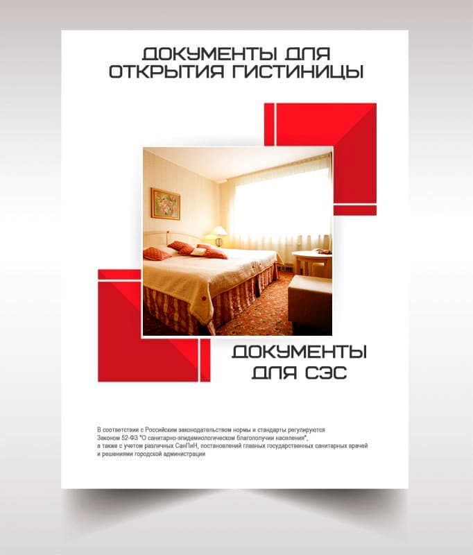 Документов для открытия гостиницы, хостела в Жуковском