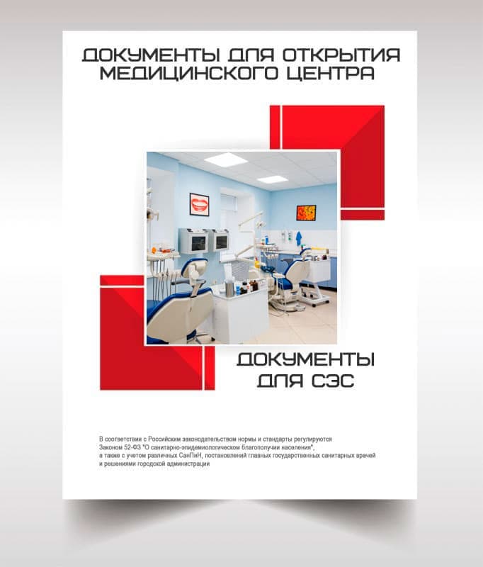 Документы для открытия медицинского центра в Жуковском